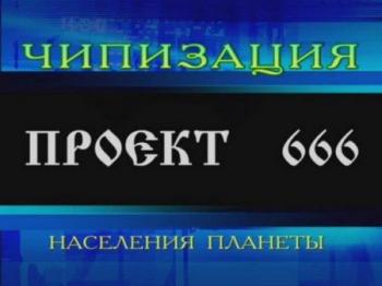 Чипизация населения планеты.Проект 666 /