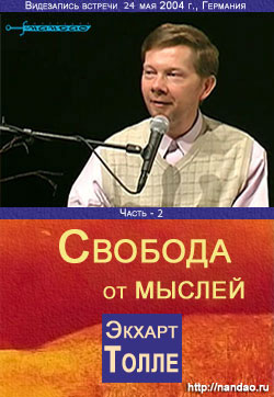 Экхарт Толле. Свобода от мыслей, часть 2