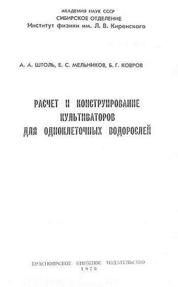 Расчет и конструирование культиваторов для одноклеточных водорослей [1976,