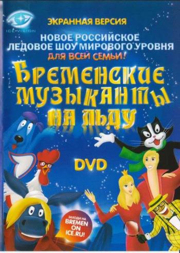 Бременские музыканты на льду
