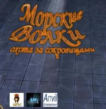 Sea Wolves/Морские волки:Охота за сокровищами