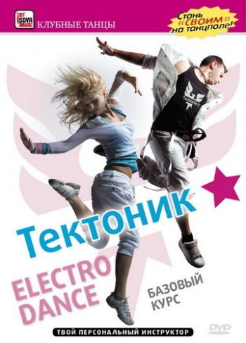Тектоник: Базовый и Продвинутый курс «Electro Dance»