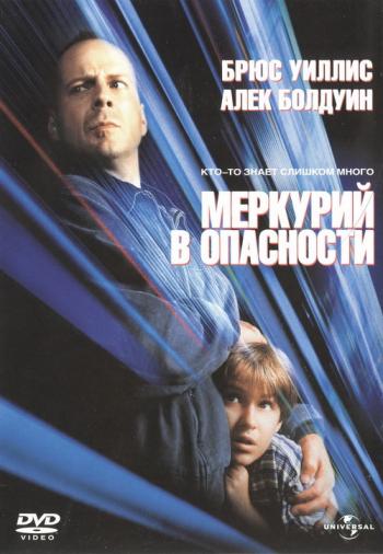 Меркурий в опасности / Mercury Rising