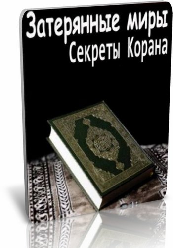 Затерянные миры:Секреты Корана / Затерянные миры:Секреты Корана