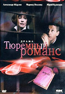 Тюремный романс