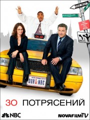 30 потрясений 1,2 сезон (36 серий из36) / 30 Rock
