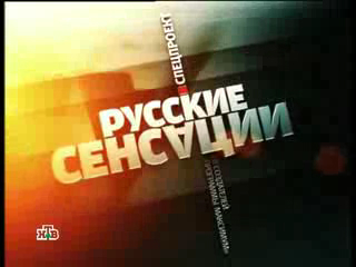 Русские сенсации: Книга судеб