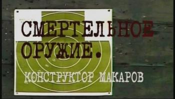 Смертельное оружие. Конструктор Макаров
