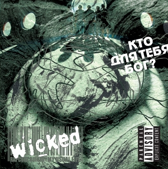 Wicked - Кто для тебя Бог?
