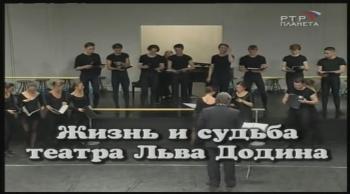 Жизнь и судьба театра Льва Додина