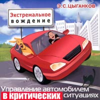 Экстремальное вождение.Управление автомобилем в критических ситуациях.