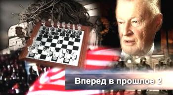 Вперед в прошлое 2