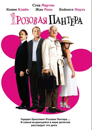 Розовая пантера / The Pink Panther