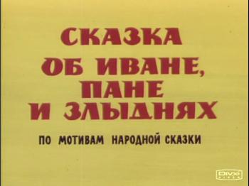 Сказка об Иване, пане и злыднях