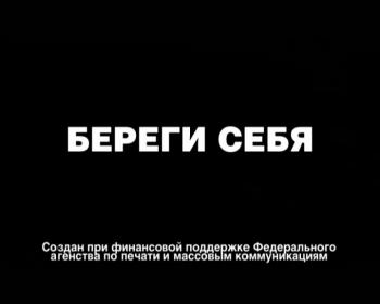 Береги себя!