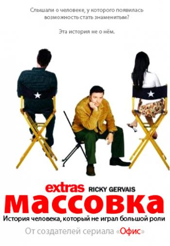 Массовка 1 сезон (6 серий из 6) / Extras