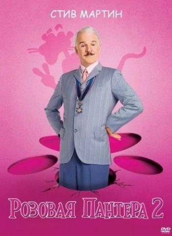 Розовая пантера 2 / The Pink Panther 2