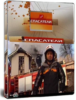 Спасатели (25.10.09)