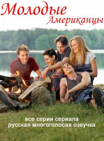 Молодые американцы (1-7 серии из 8) / Young Americans