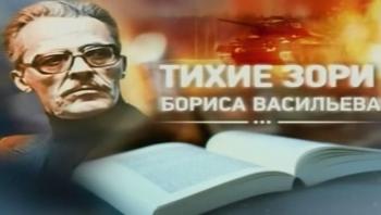 Тихие зори Бориса Васильева