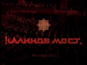Калинов Мост - Ледяной поход