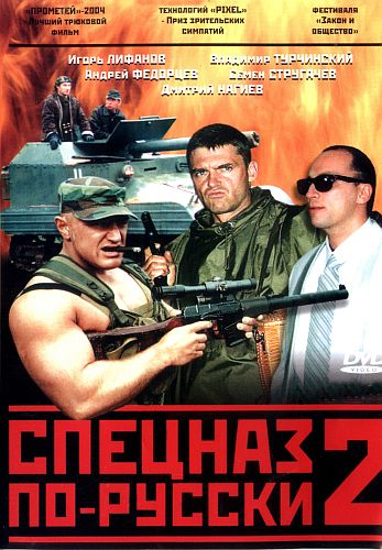 Спецназ по-русски 2 (8 серий из 8)