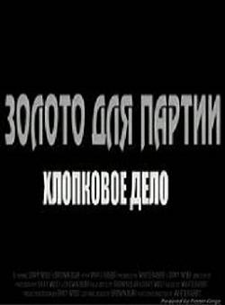 Золото для партии. Хлопковое дело