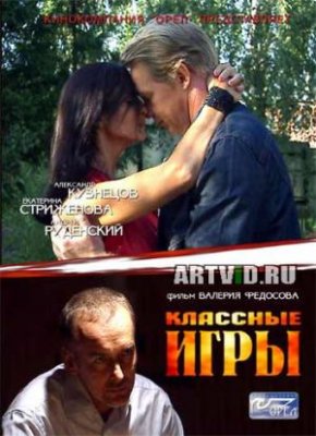 Классные игры (2 серии из2) / Классные игры