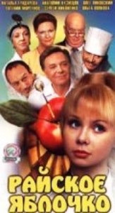 Райское яблочко