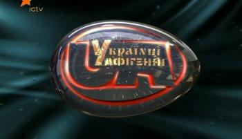 Украинцы афигенные (выпуск 12) / Українці Афігенні