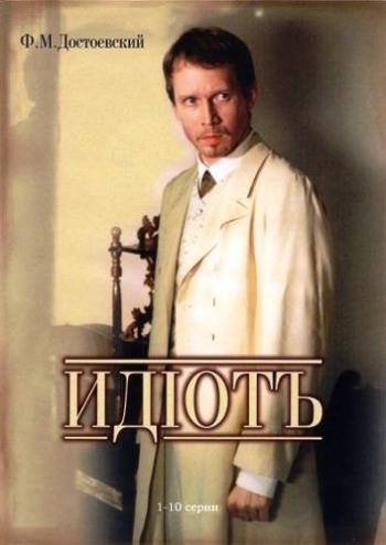 Идиот (10 серии из 10)