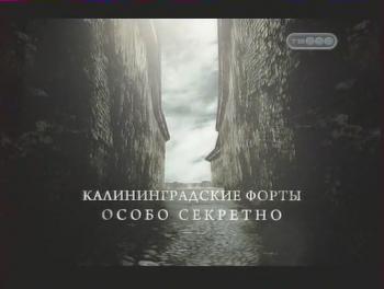 Городские легенды. Калининградские форты. Особо секретно. / Kalinigradskie.forty.Osobo.sekretno [2009,