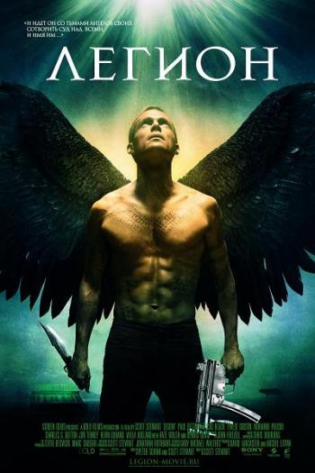 Легион / Legion