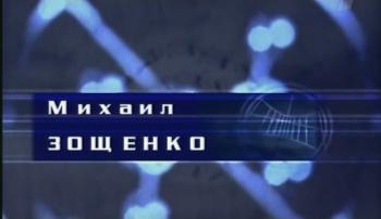 Гении и злодеи.Михаил Зощенко