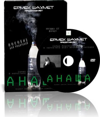 Анаша / Anasha (2009, Документальный, DVDRip)