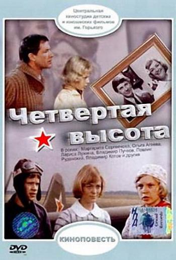 Четвертая высота