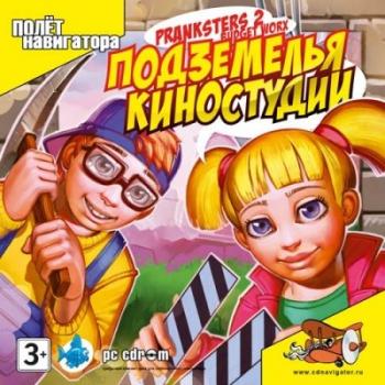 Pranksters 2: Подземелья киностудии