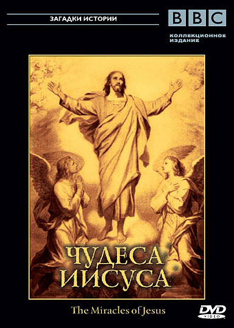 BBC: Загадки истории. Чудеса Иисуса / BBC:The Miracles of Jesus