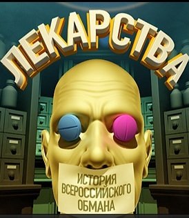 Лекарства. История Всероссийского обмана (2010) TVRip / Лекарства. История всероссийского обмана [2010,