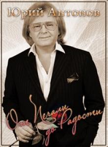 Юрий Антонов - От печали до радости- концерт к 60 летию