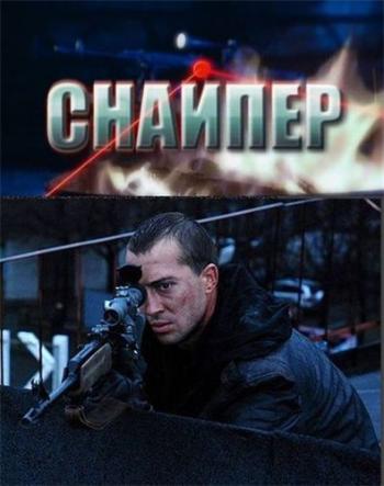 Снайпер