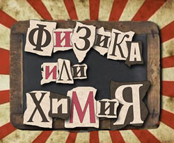 Физика или Химия / Fisica O Quimica