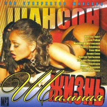 VA - Шальная жизнь