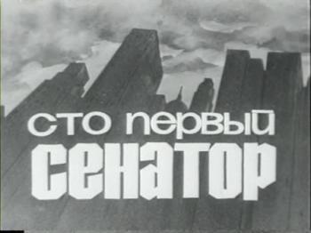 Сто первый сенатор / A szazegyedik szenator