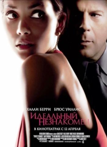 Идеальный незнакомец / Perfect Stranger