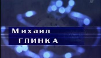 Гении и злодеи.Михаил Глинка