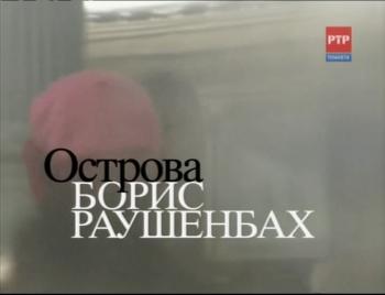 Острова.Борис Раушенбах