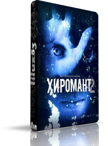 Хиромант 2 (12 серий из 12)