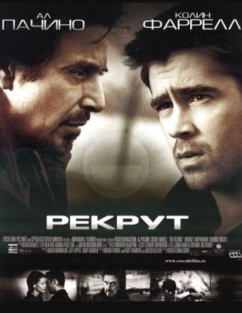 Рекрут / The Recruit