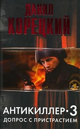 Антикиллер-3. Допрос с пристрастием